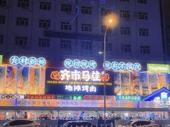 -齐市马佳地摊烤肉