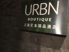 -上海艾本精品酒店