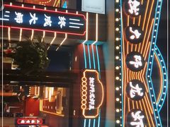 -拙大师·龙虾四季排档·夜宵至凌晨4点(九环路店)