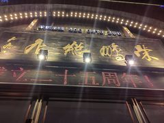 -荣鹏风味烀饼总店