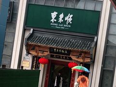 门面-东来顺饭庄(王府井步行街店)