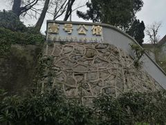-息烽温泉