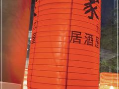 -山葵家居酒屋(天目里店)