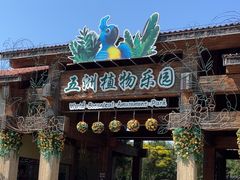 -南宫五洲植物乐园