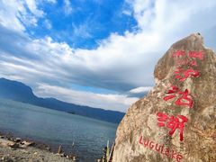-丽江泸沽湖景区