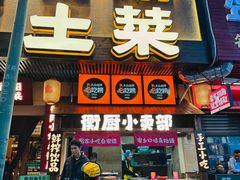 -衡厨(中南店)