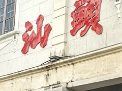 -汕头市小公园