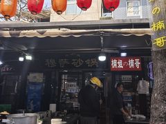 -清真·穆萨砂锅(大皮院店)