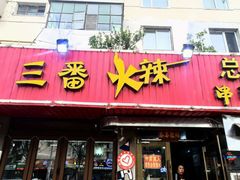 -三番火辣串串香(总店)