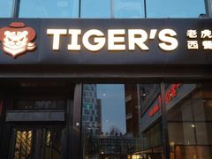-TIGERS老虎西餐(亦庄店)