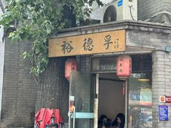 -裕德孚·非遗手切涮羊肉(东直门内大街店)