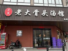 -老火大骨头汤馆