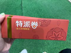 -特派卷·老北京烤鸭卷(合生汇购物中心店)
