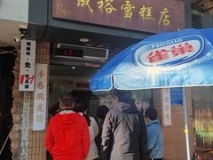 -成裕雪糕店(士多店)
