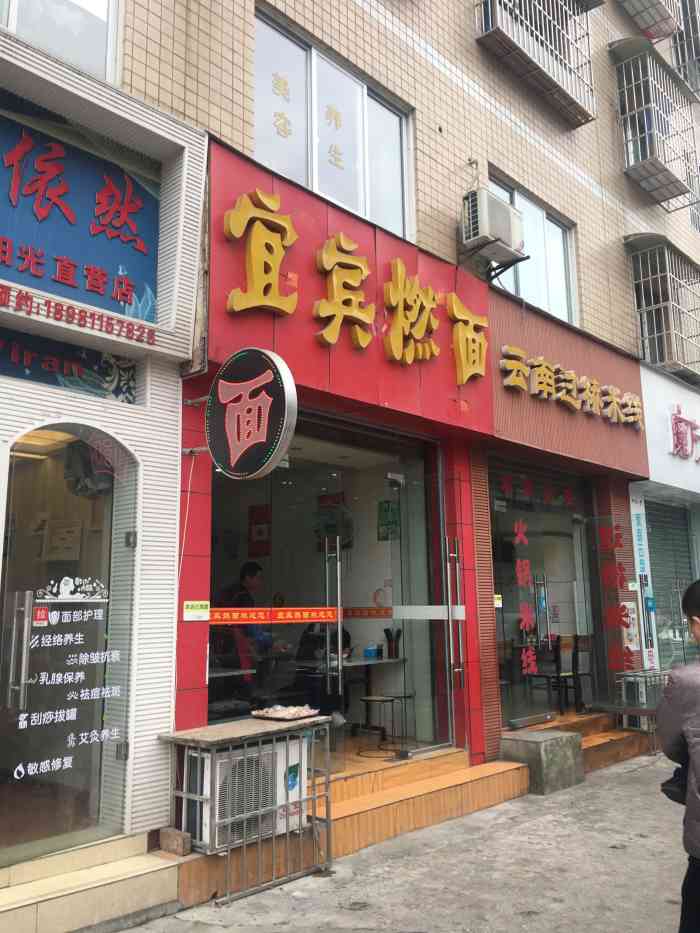 宜宾燃面(跃进路店)