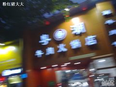 -粤潮牛肉火锅店(江南大道店)