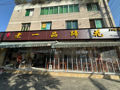 -老一品蹄花店(新津店)