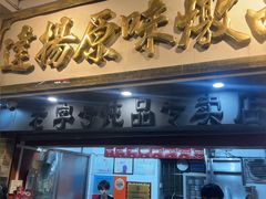 -達揚原味燉品(文明路店)