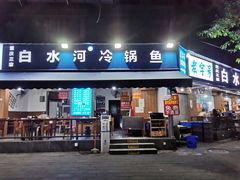-白水河冷锅鱼