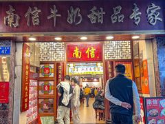 -南信牛奶甜品专家
