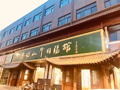 -清真马杰山牛肉汤馆