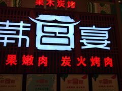 -韩宫宴烤肉·料理(苏州中心店)