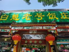 -白魁老号饭庄(安内店)