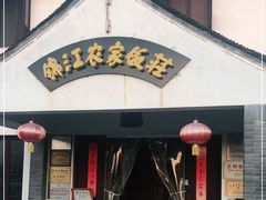 门面-锦江中华村农家乐饭庄