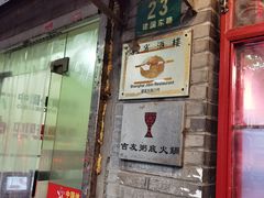 -吉友粥底火锅(方斜路店)