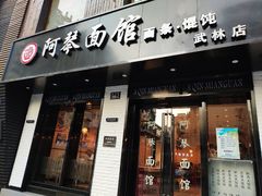 门面-阿琴面馆(武林路店)