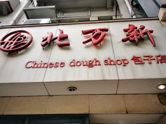 门面-北万新包子店(淮海店)
