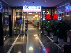 -艺林烤肉城(光明店)