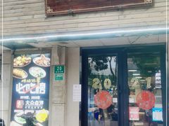 门面-样样体面(宝安支路店)
