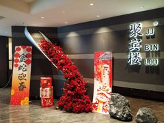 -聚宾楼·烤鸭·家宴(科技三路店)