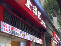 -金汤包(美专校街店)