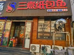 -三煮纸包鱼(青岛总店)