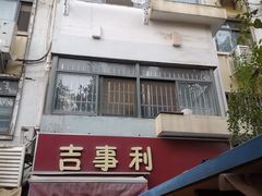 门面-吉事利茶餐厅