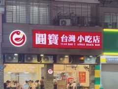 -圆宝台湾小吃(迎津街店)