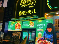 -撒拉花儿·新疆菜·清真(太阳宫店)