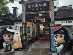 -绍兴老味道·非遗门店(银泰城店)