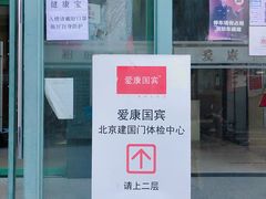 -爱康国宾体检中心(建国门分院)