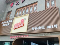 门面-沙县小吃文化城