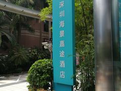 -深圳海景嘉途酒店(东翼楼)