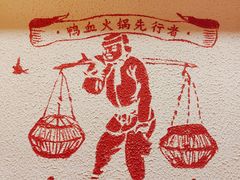 -谭鸭血老火锅(图书馆店)