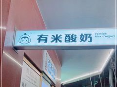 -有米酸奶