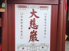 -大慈岩风景区