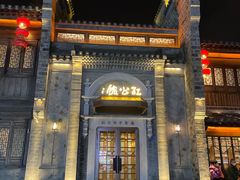 -民国红公馆(老门东店)