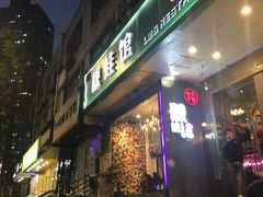 门面-靓蛙馆