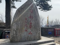 -妙峰山风景名胜区