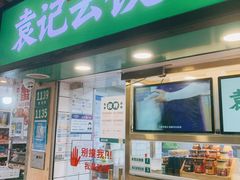 门面-袁记云饺(瞿溪路店)